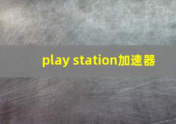 play station加速器